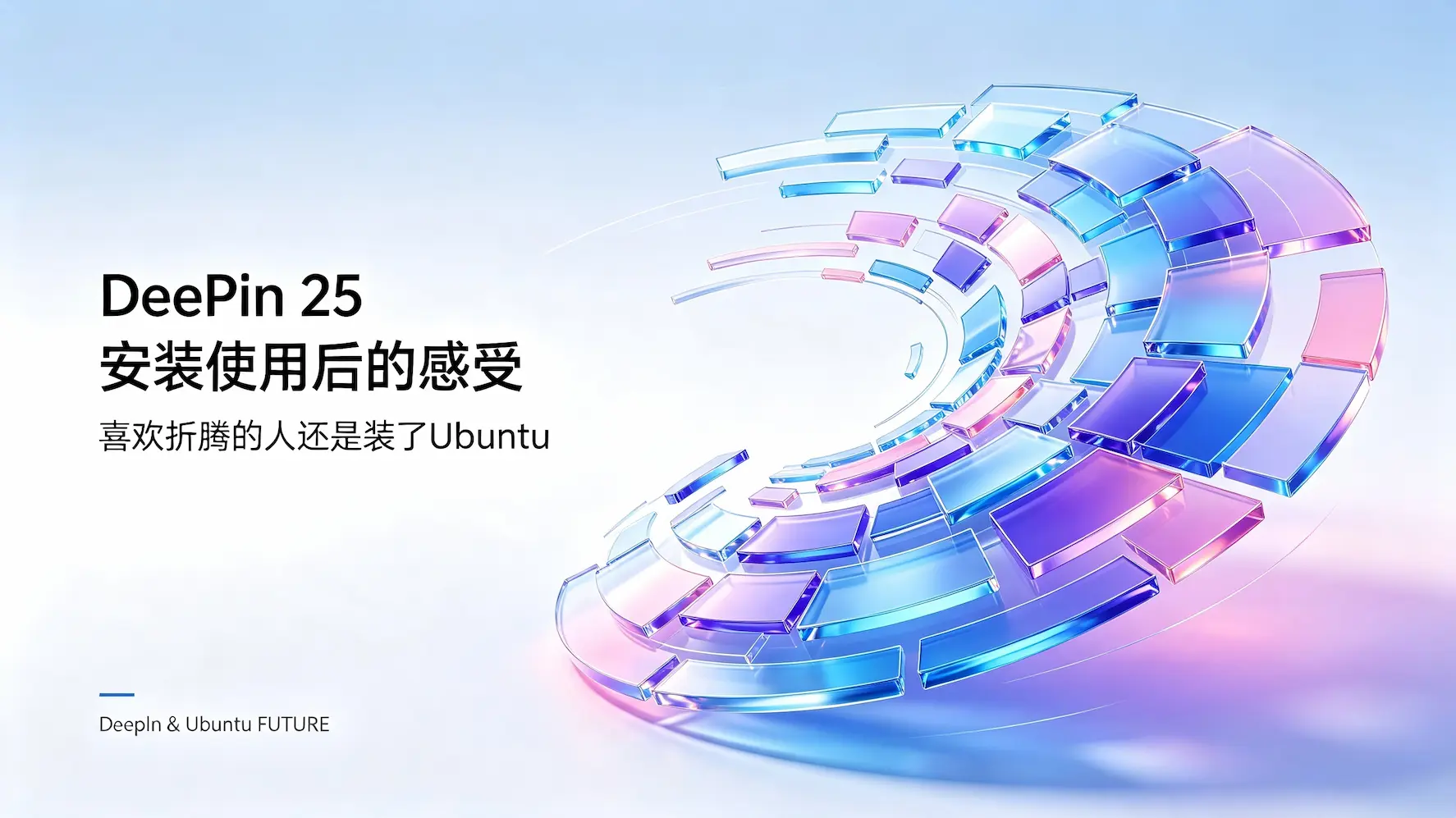 DeepIn 25 安装使用后的感受（后面还是装了Ubuntu）